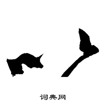 鲜于枢写的以