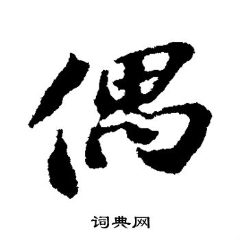 苏轼写的偶