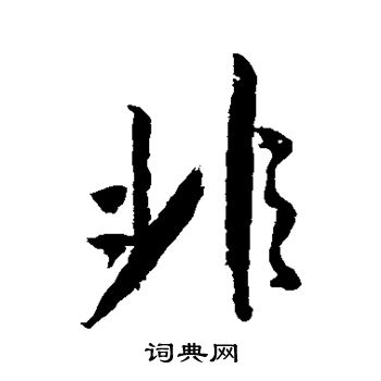 米芾写的非