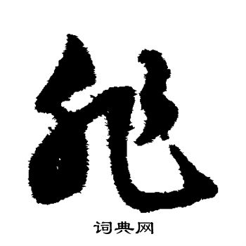 文征明写的非