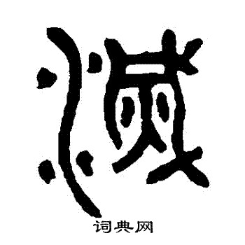邓石如写的滅