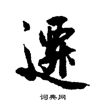 陈瓘写的遷
