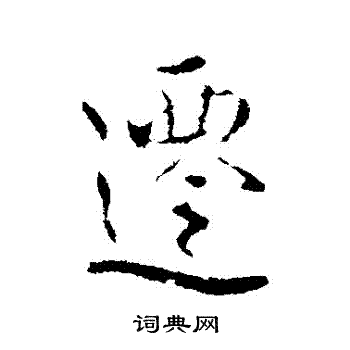 褚遂良写的遷