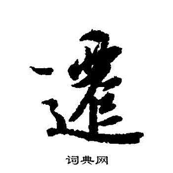 冯承素写的遷