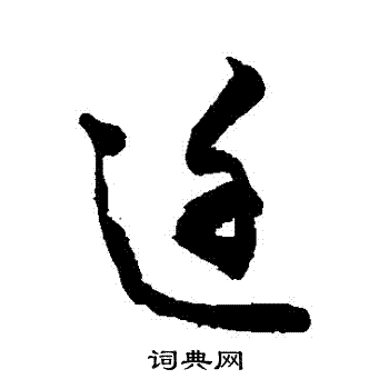 敬世江写的遷