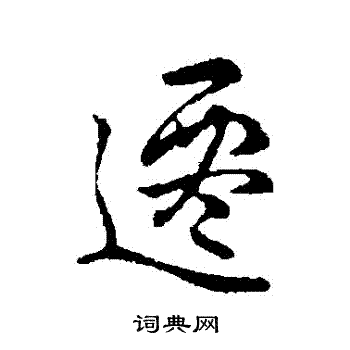 刘穆之写的遷