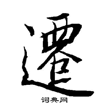 陆柬之写的遷
