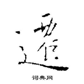 王羲之写的遷