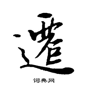王羲之写的遷