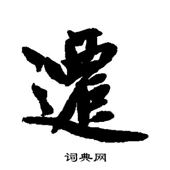 赵孟頫写的遷