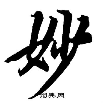 陆柬之写的妙