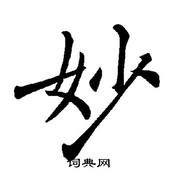 褚遂良写的妙