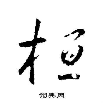 王羲之写的桓