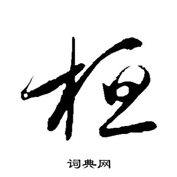 王羲之写的桓