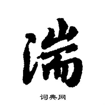 褚遂良写的湍