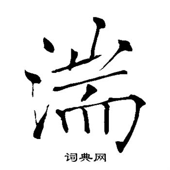 薛曜写的湍