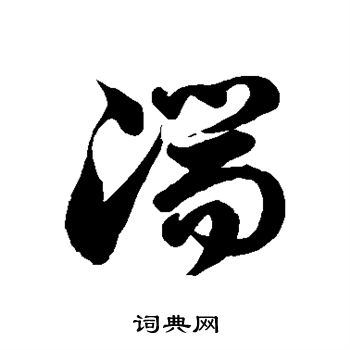 徐伯清写的湍