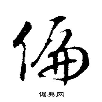 赵构写的偏