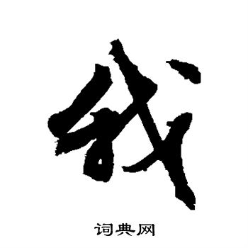 文征明写的我