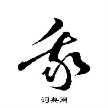 孙过庭写的我