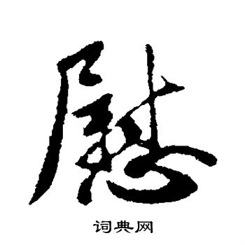 王献之写的慰