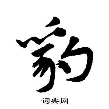 张雨写的豹