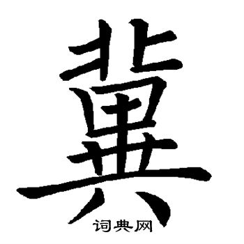 褚遂良写的冀