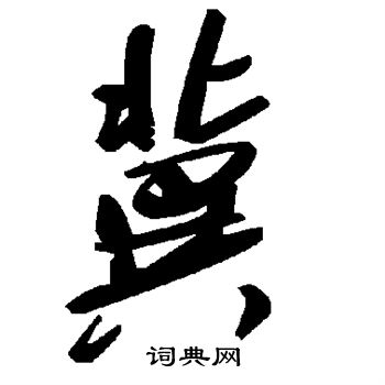 冀