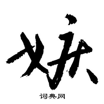 敬世江写的嫉