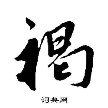 鲜于枢写的褐