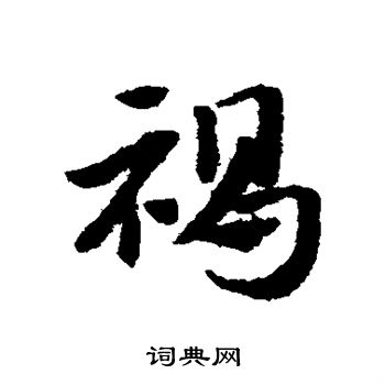 赵子昂写的褐