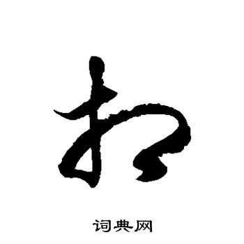 徐伯清写的相
