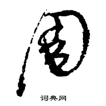 陆居仁写的周