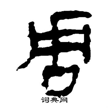 马王堆帛书写的周
