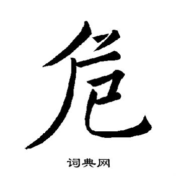 褚遂良写的危