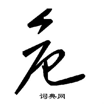 危