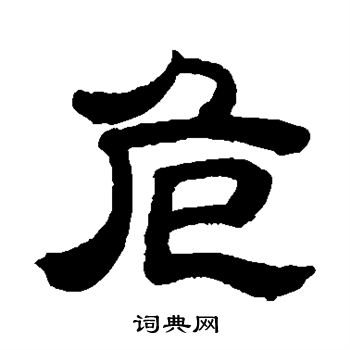 邓石如写的危