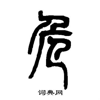 邓石如写的危
