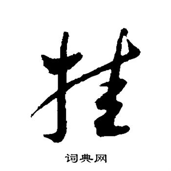 王宠写的挂