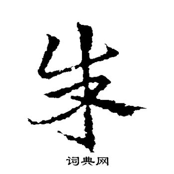 皇象写的朱