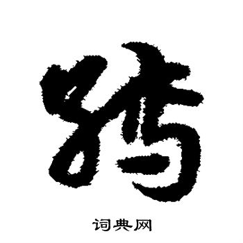 宋克写的缚