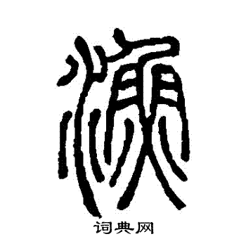 邓石如写的漁