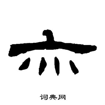 张祖翼写的亦