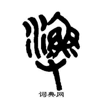 汪鸣銮写的漁