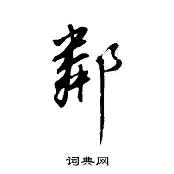 董其昌写的鄰