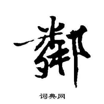 黄庭坚写的鄰