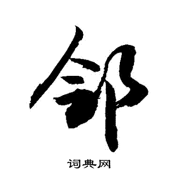 敬世江写的鄰