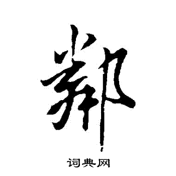 米芾写的鄰