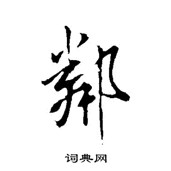 米芾写的鄰