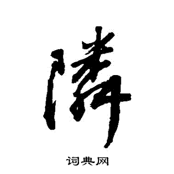 王铎写的鄰